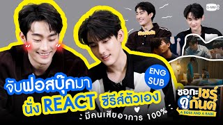 จับฟอสบุ๊คมานั่ง REACT ซีรีส์ตัวเอง มีคนเสียอาการ 100% | ชอกะเชร์คู่กันต์ A Boss and a Babe