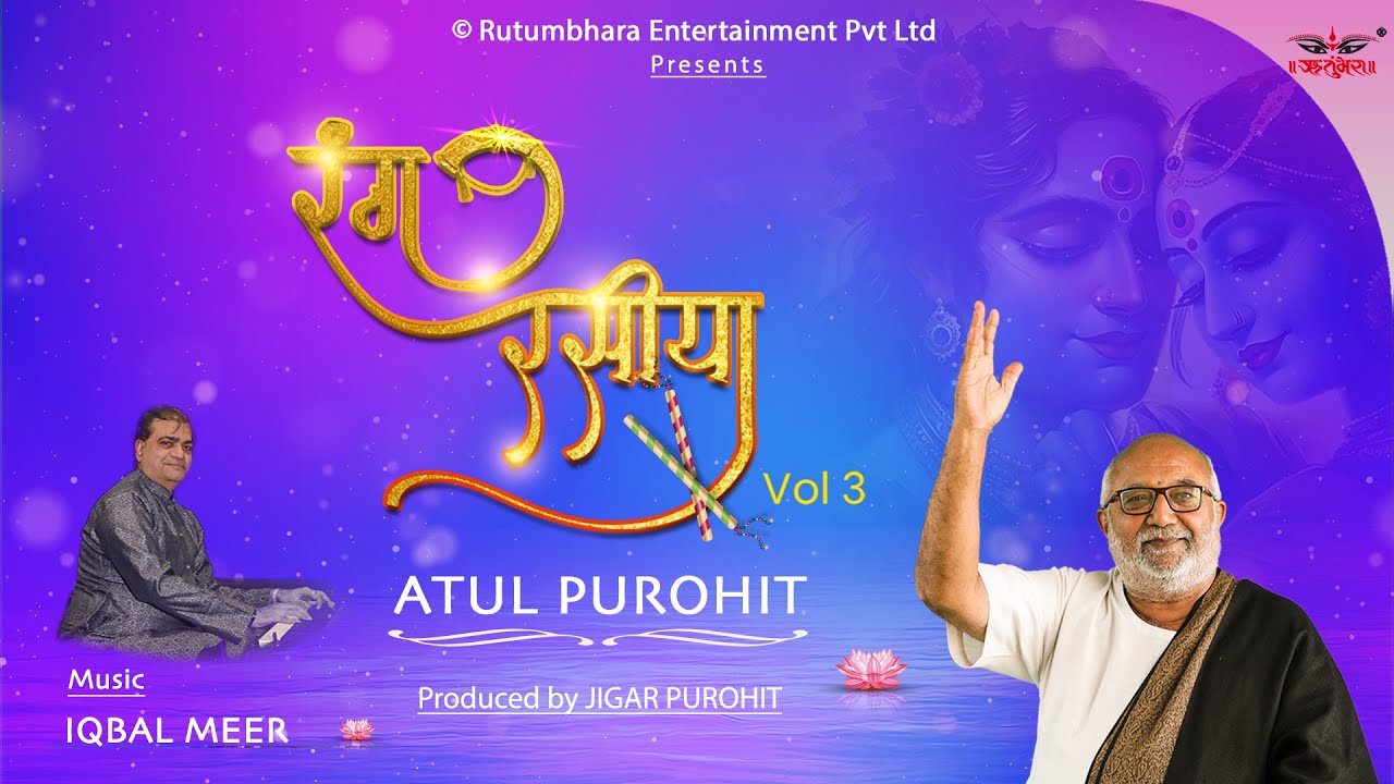 રંગ રસીયા | Rang Rasiya Vol 3 | Atul Purohit | Iqbal Meer #atulpurohitgarba #navratri2023 #unitedway
