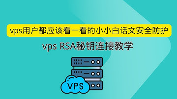 vps用户都应该看一看的小小白话文安全防护 vps RSA秘钥连接登录教学 防止vps密码被破解盗取