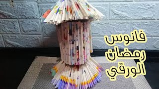 افضل طريقه لعمل فانوس رمضان من ورق الكتب القديمة