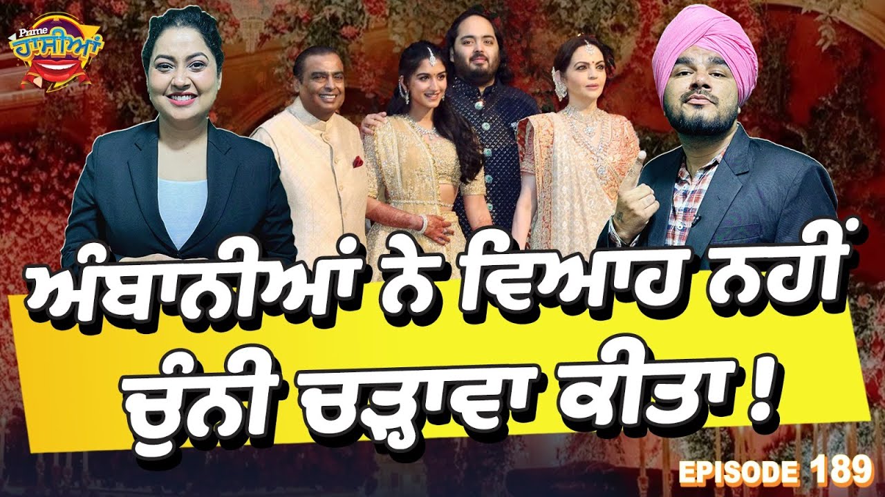 Prime Hassian (189) || Ambani son wedding || ਅੰਬਾਨੀਆਂ ਨੇ ਵਿਆਹ ਨਹੀਂ ਚੁੰਨੀ ਚੜ੍ਹਾਵਾ ਕੀਤਾ !