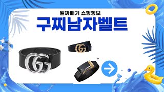 구찌 남자 벨트 완벽 리뷰! 스타일과 품질 모두 잡다!