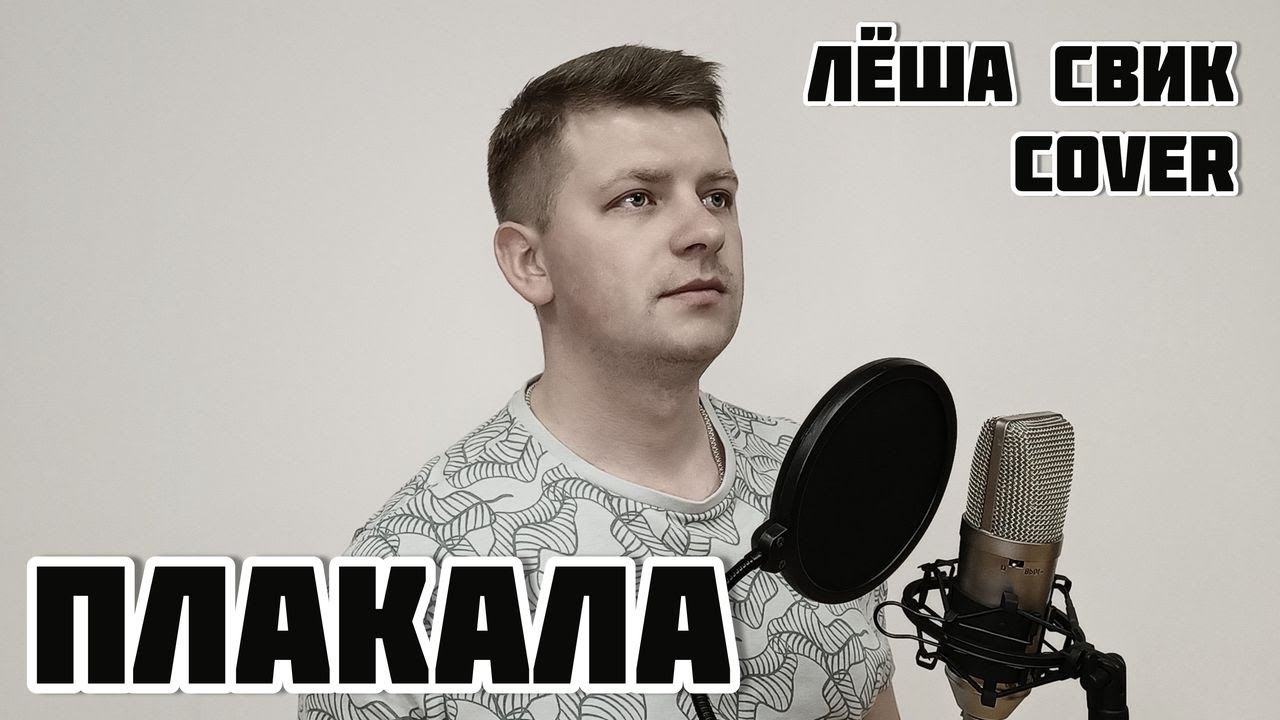 Леша свик плакала. Плакала леша свик где послушать. Леша свик плакала пианино. Плакала леша свик где послушать. Плакала леша свик где послушать.