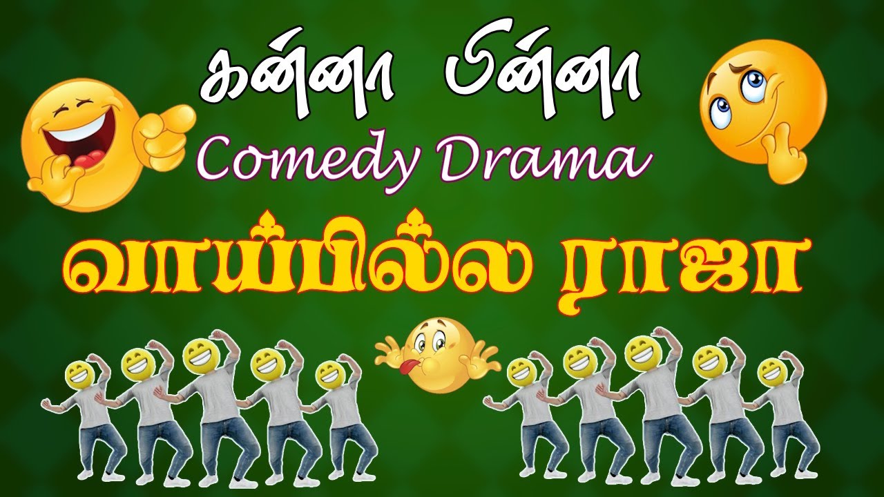 Comedy Drama Tamil | வாய்ப்பில்ல ராஜா | நகைச்சுவை நாடகம்