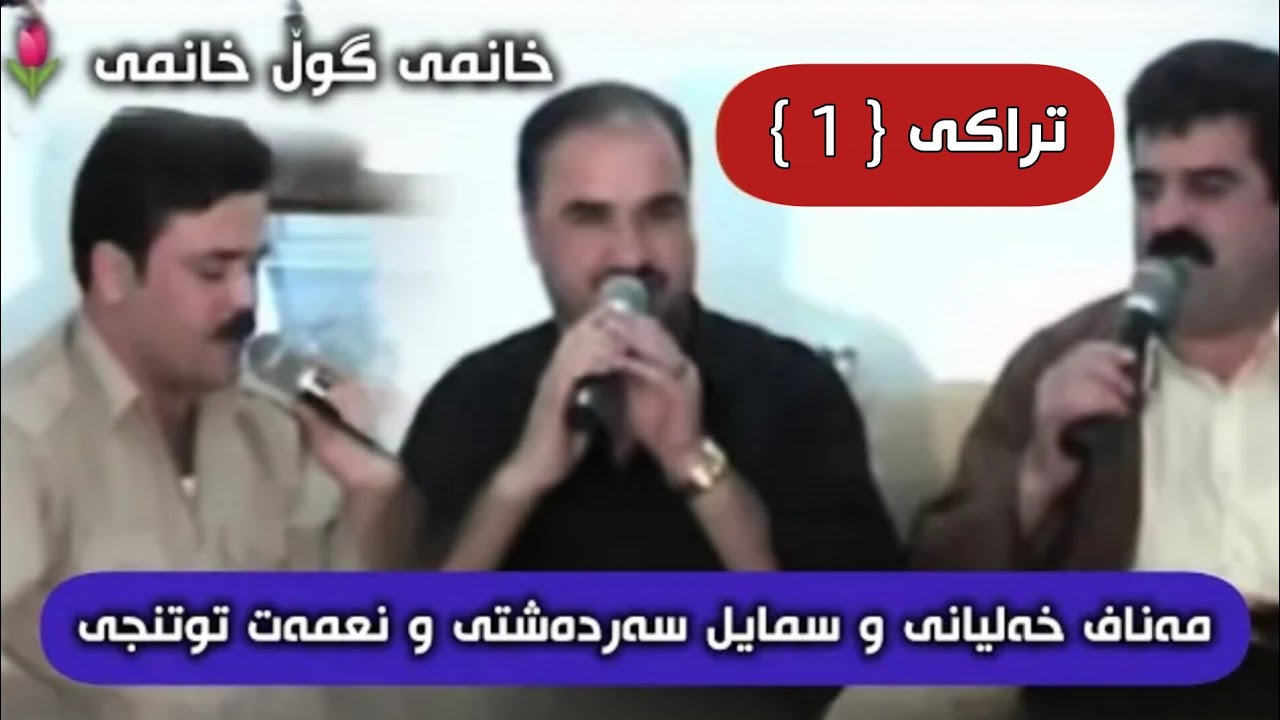 سمایل سەردەشتی و مەناف خەلیانی و نعمەت توتنجی منافەسە❤.Smail Sardashti & Manaf Xalyani N3mat Mnafasa