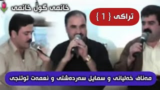 سمایل سەردەشتی و مەناف خەلیانی و نعمەت توتنجی منافەسە❤.Smail Sardashti & Manaf Xalyani N3mat Mnafasa