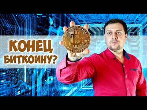 БИТКОИНУ КОНЕЦ? ЧТО ЖДЁТ БИТКОИН В 2018 ГОДУ?