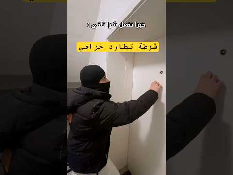 شرطة تطارد حرامي