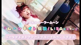 美少女戦士セーラームーン】「ムーンライト伝説/LiSAver.」を