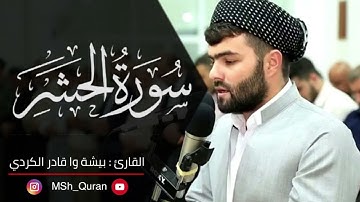 سورة الحشر بدون اعلانات للقارئ بيشة وا قادر الكردي