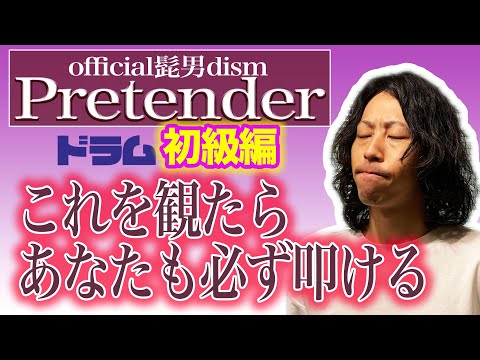 【口ドラム解説】official髭男dism「Pretender」ドラム初級編