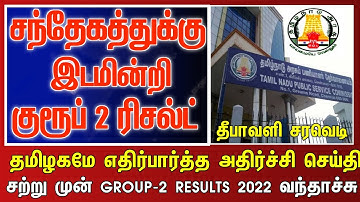 TNPSC GROUP EXAM RESULT OFFICIAL UPDATE 💥TNPSC Group 2 Result 2022|TNPSC Latest update