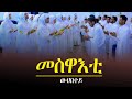 DSQMU New Eritrean Orthodox Tewahdo Mezmur Meswaeti Wihbetey ßêÿßêÁßïïßèÑßë ßïìßêàßëáßë ßï DSQMU New Eritrean Orthodox Tewahdo Mezmur Meswaeti Wihbetey ßêÿßêÁßïïßèÑßë ßïìßêàßëáßë ßï