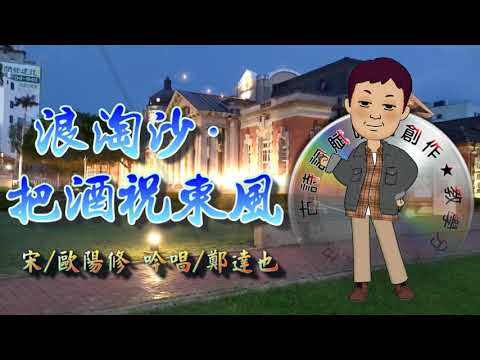 鄭達也河洛語古詩吟唱/浪淘沙·把酒祝東風