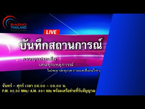 รายการ บันทึกสถานการณ์ วันที่ 26 กันยายน 2566