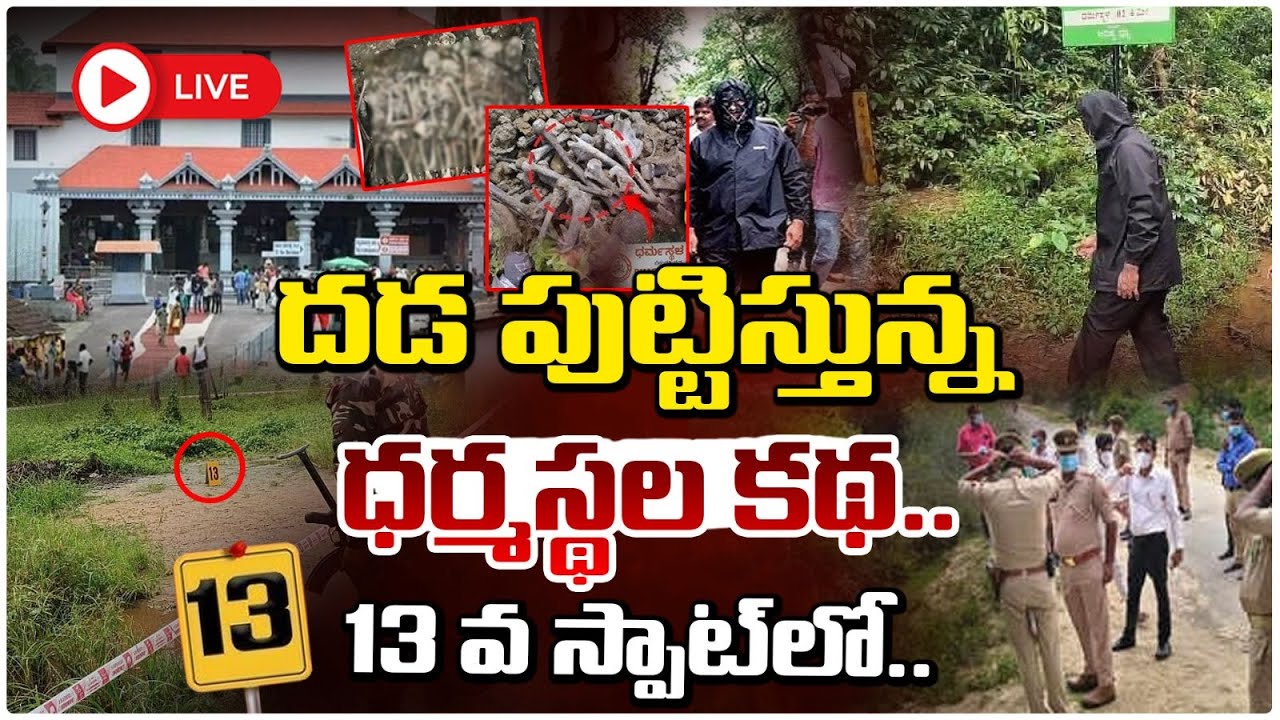 13 వ స్పాట్ లో..🔴🔴: Dharmasthala 13 Th Spot Live Updates - YouTube