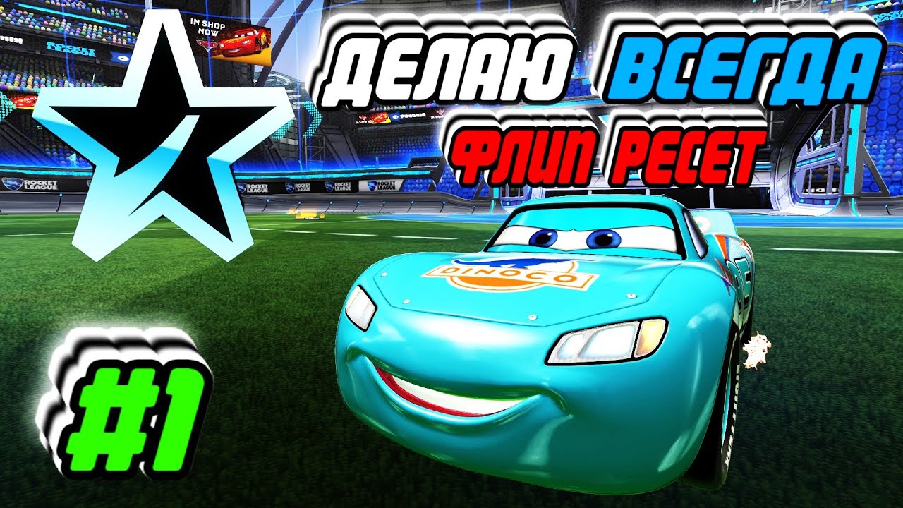 Молния Маквин - Читы в Рокет Лиге! | Платина в ШОКЕ от МЕХАНИК Бустера ...