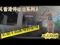 《香港停車場系列》紅磡半島廣場停車場