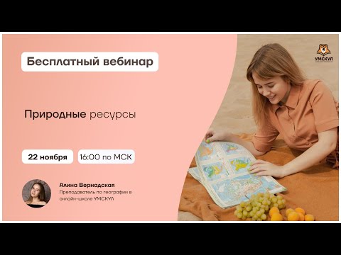 Природные ресурсы | География ЕГЭ | Умскул