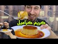 لاتخسرو المصاري بالتجربة كريم كراميل من اول مرة صح