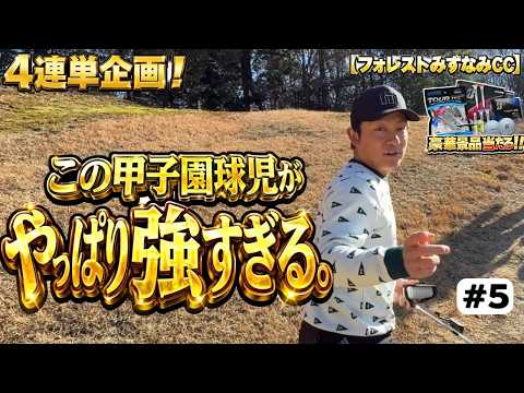 甲子園球児、ダボ後の切り替えが強すぎた。【フォレストみずなみカントリークラブ】#5 #ゴルフ  #golf #100切り（プレゼント企画）