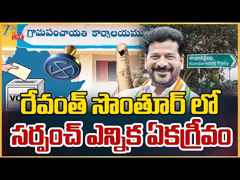 LIVE: Kondareddy Palli Sarpanch Election Candidate Elected  Unanimous | ZEE Telugu News - ZEE24TELUGUNEWS