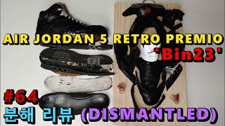[조던5 미드솔 스펙이 이상한데?] 에어 조던5 레트로 Bin23 [분해 리뷰 64] (AIR JORDAN 5 RETRO Bin23 REVIEW DISMANTLED)