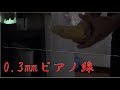 ピアノ線でトウモロコシ切ってみた