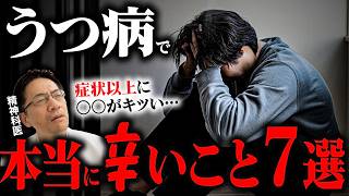 うつ病でうつ病以上につらい7つのこと【精神科医が徹底解説】