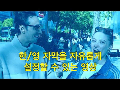 내가 한국문화에 잘 적응한것Vs 못한것 - 길거리 인터뷰 2025년편 - 한/영 자막을 자유롭게 설정할 수 있는 영상