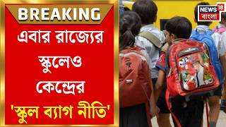 WB Primary School | স্কুল ব্যাগের ওজন কমাতে রাজ্যের কড়া নির্দেশিকা | Bangla News