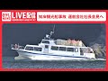 【ノーカット】知床沖観光船事故 運航会社社長会見(2022年4月27日)