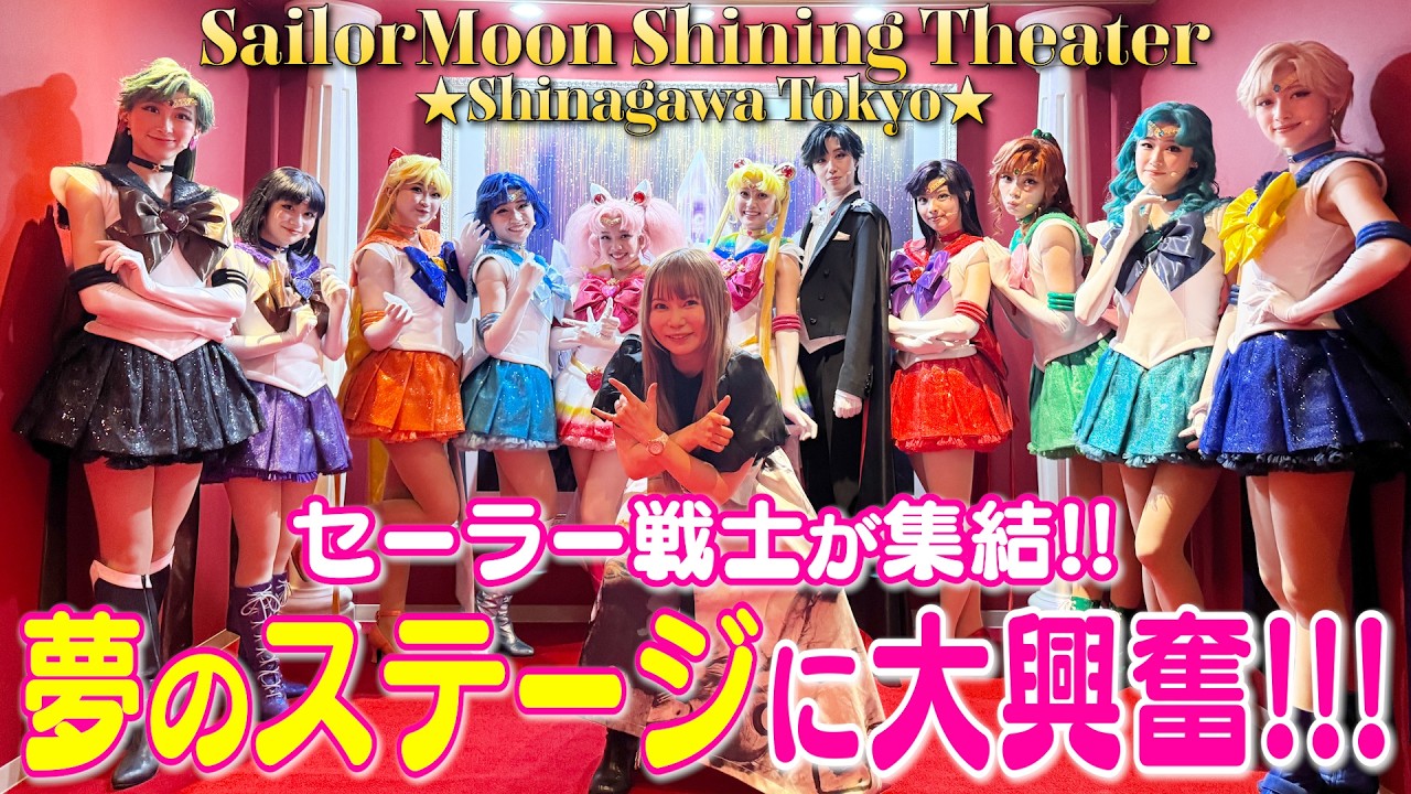 【セーラームーン】全員集合！生セーラー戦士に大歓喜!!興奮しすぎて感情崩壊しました