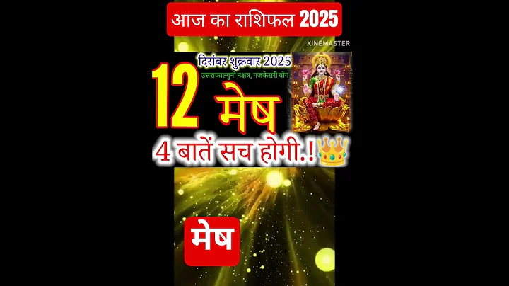 12 दिसंबर 2025 मेष राशिफल/mesh Rashi/ Horoscope Aaj ka mesh Rashifal 2025#horoscop
