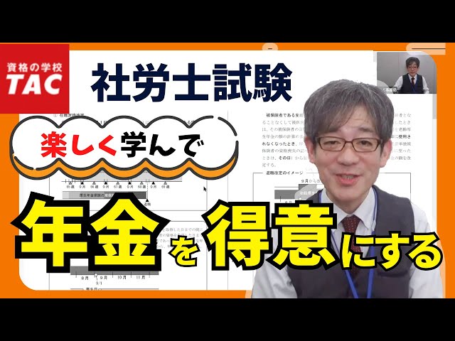 社労士】楽しく学び、年金科目の苦手意識を克服しよう！｜資格の