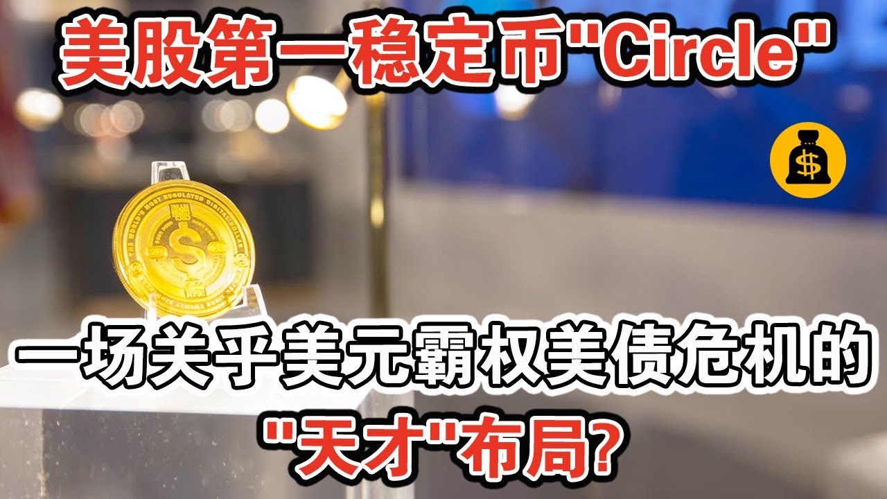 美股第一穩定幣