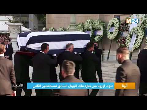 أثينا ملوك اوروبا في جنازة ملك اليونان السابق قسطنطين الثاني