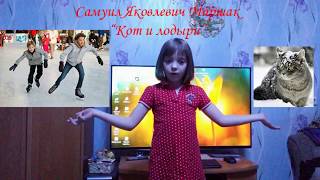 Стихотворение "Кот и лодыри". Исполняет Ксения Стихотворение "Кот и лодыри". Исполняет Ксения
