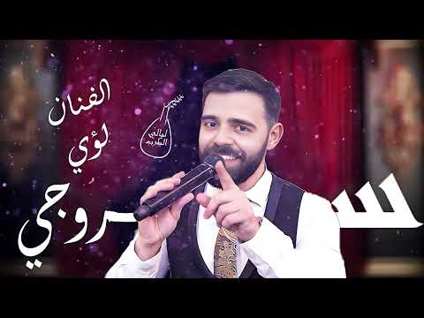 لؤي سروجي وصلة طرب لعل وعسى كنت بزماني القراصية الدهب يا حبيبي