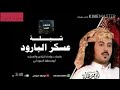 شيله ابو حنظله هجوسيه شيله عسكر البارود