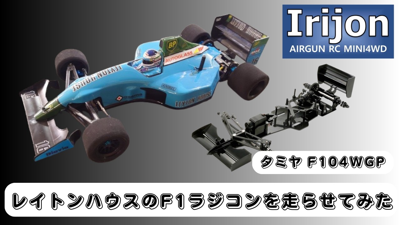 F1ラジコン走行 フロントワイドサス in イリジョン 2026年2月15日