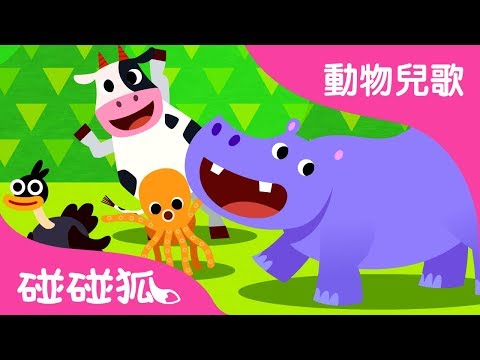 學學動物 | 動物兒歌 | 碰碰狐pinkfong！兒童兒歌
