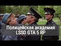 Чем заняты кадеты в полицейской академии LSSD GTA 5 RP