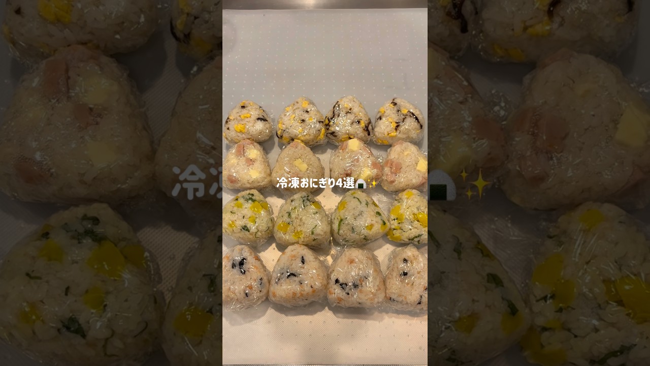 冷凍おにぎり4選✨#冷凍ストック #時短レシピ #節約レシピ #冷凍おにぎり