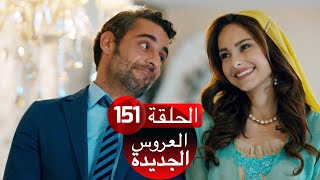 العروس الجديدة الحلقة 151| Yeni Gelin