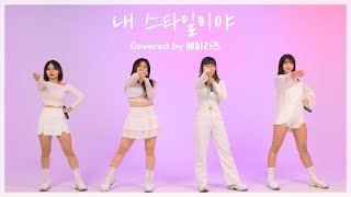 MayLiz (메이리즈)의 하루가 행복해지는 멋진무대 내스타일이야