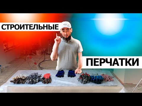 КАКИЕ ПЕРЧАТКИ ВЫБРАТЬ? ОБЗОР НА БОЛЬШИНСТВО ВИДОВ СТРОИТЕЛЬНЫЙ ПЕРЧАТОК. ПЛЮСЫ И НЕДОСТАТКИ. ИЗНОС.