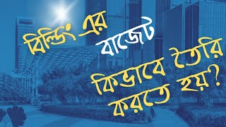 How to make budget of a building #beamacademy