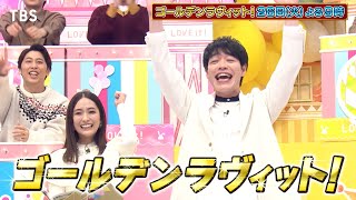 ラヴィット!ファミリー60名でおくる3時間の生放送!!『ゴールデンラヴィット!』12/26(火)【TBS】 ラヴィット!ファミリー60名でおくる3時間の生放送!!『ゴールデンラヴィット!』12/26(火)【TBS】