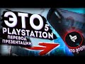 Перевод презентации Playstation 5